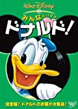 ドナルドダックの短編映画シリーズ一覧 共演キャラクター付 かもめレポ