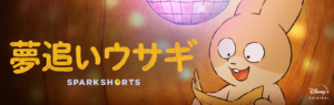 「夢追いウサギ」のサムネイル