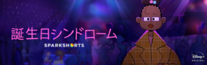 「誕生日シンドローム」サムネイル