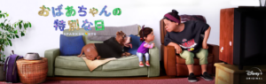 「おばあちゃんの特別な日」サムネイル