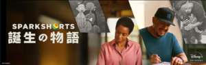 SPARKSHORTS誕生の物語サムネイル