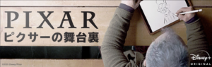 ピクサーの舞台裏