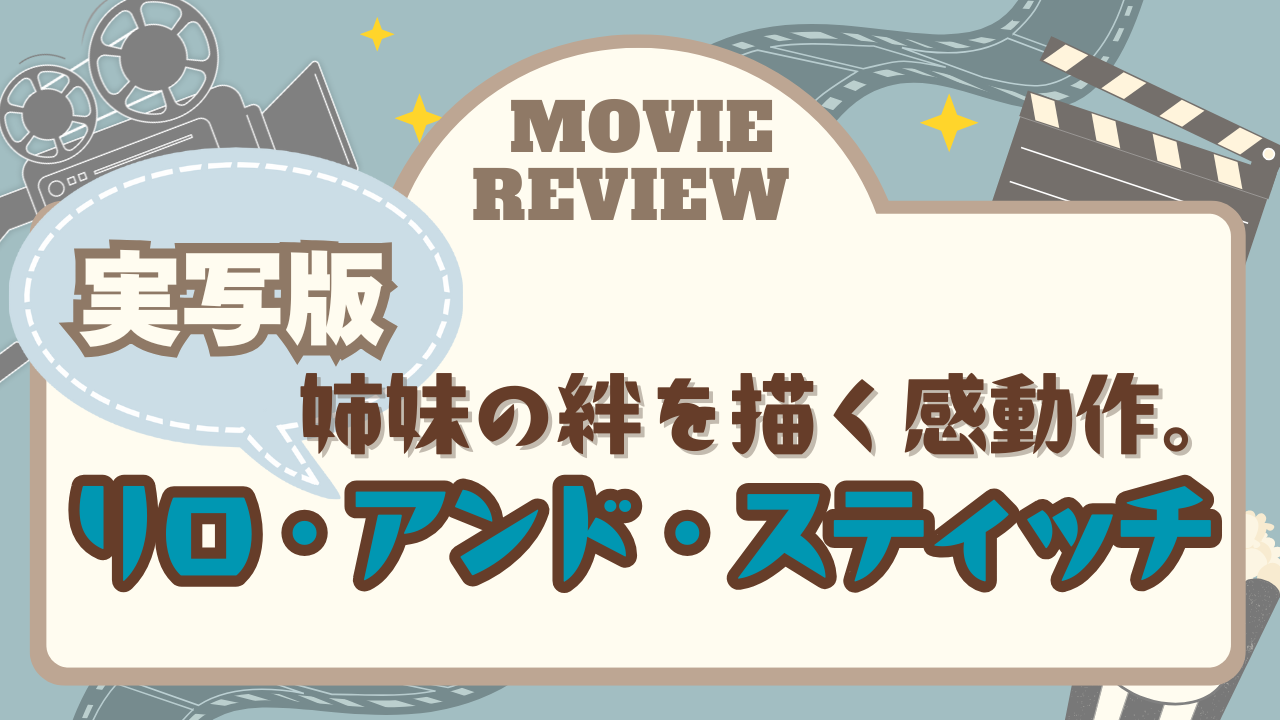 実写版「リロ＆スティッチ」感想レビュー。アニメとの違いを徹底解説！のアイキャッチ