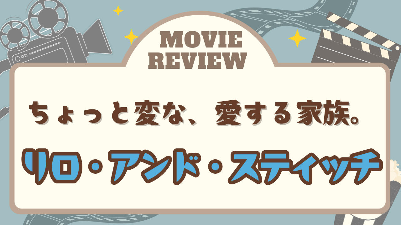 アニメ映画「リロアンドスティッチ」のレビュー記事アイキャッチ