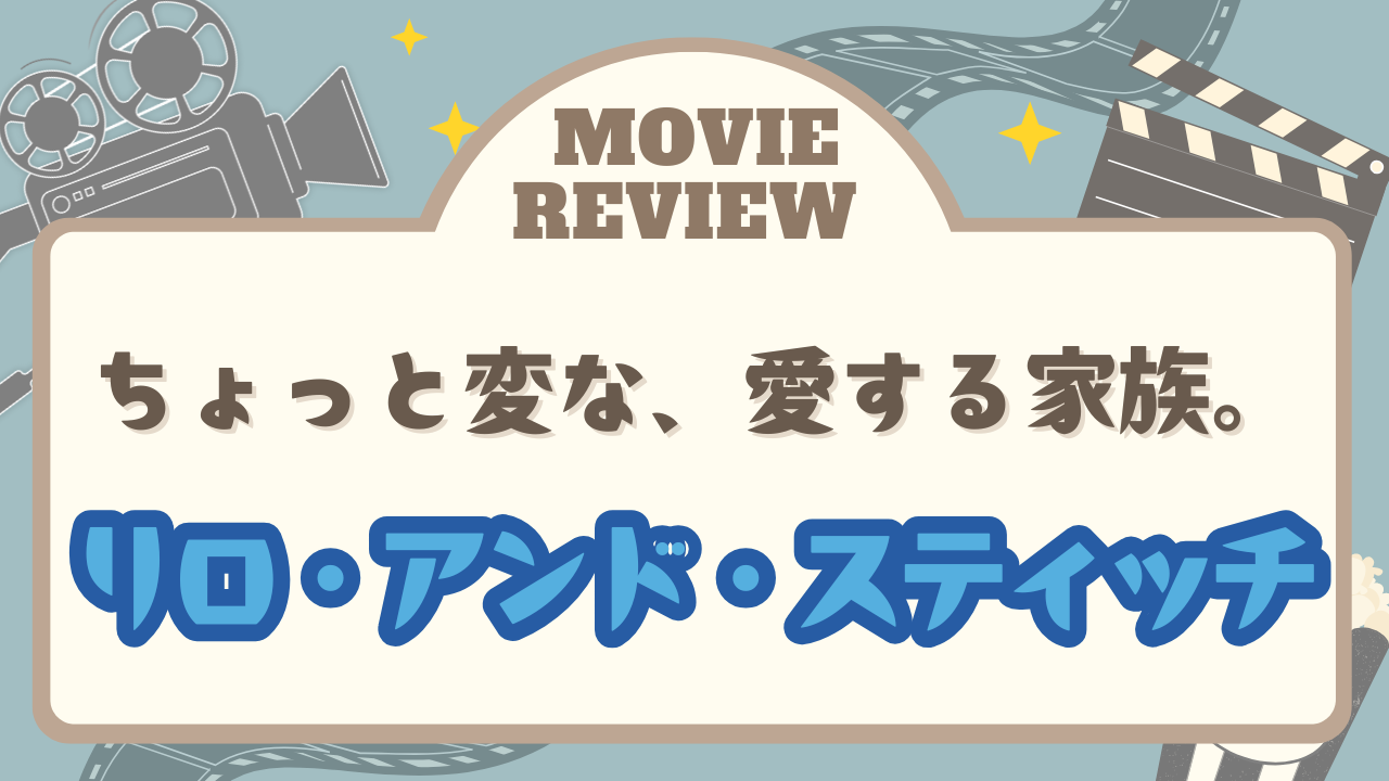 アニメ映画「リロアンドスティッチ」のレビュー記事アイキャッチ