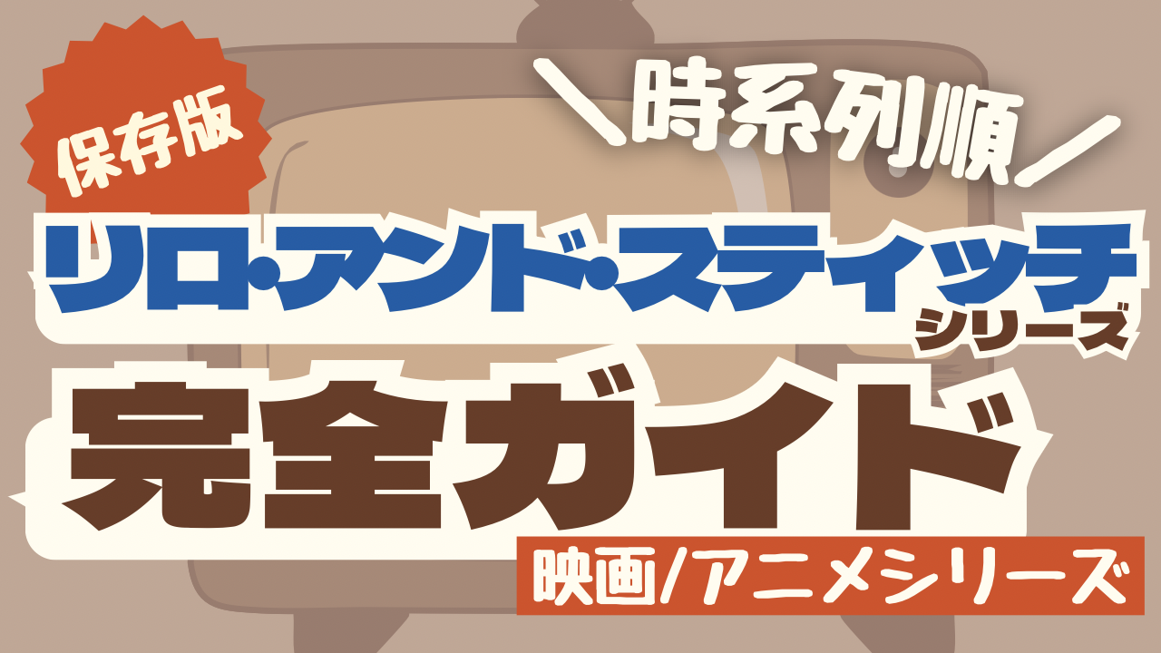 リロアンドスティッチの映画とアニメ時系列ガイド-ディズニー映画ブログアイキャッチ
