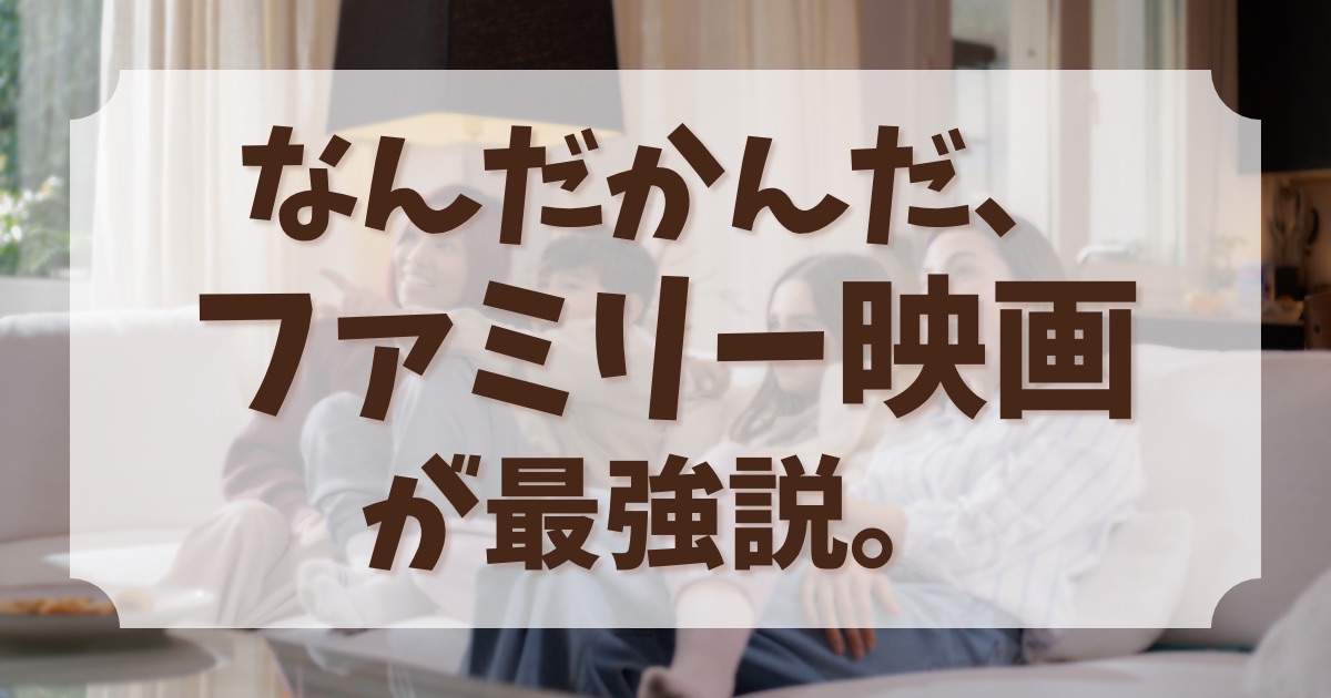 「ファミリー映画をおすすめする5つの理由」のアイキャッチ画像