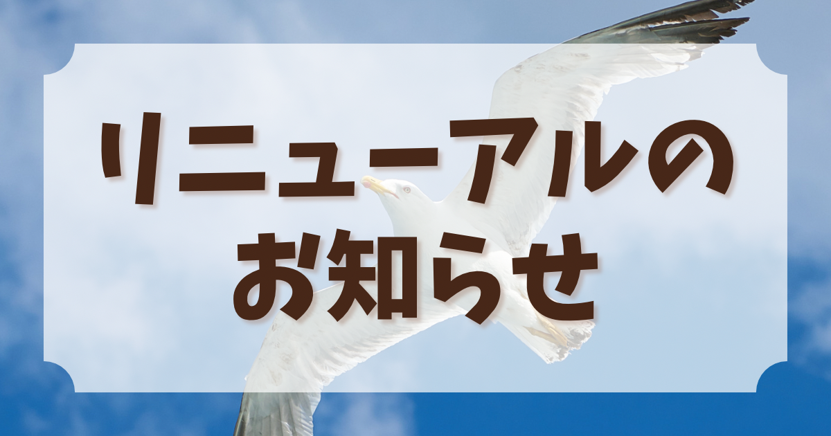 ブログリニューアルのお知らせ記事のアイキャッチ画像